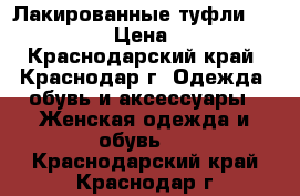 Лакированные туфли Cossa-Vita › Цена ­ 2 000 - Краснодарский край, Краснодар г. Одежда, обувь и аксессуары » Женская одежда и обувь   . Краснодарский край,Краснодар г.